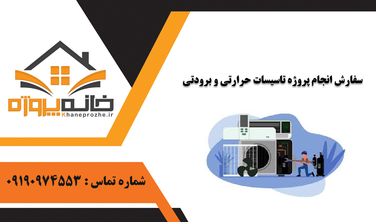 انجام پروژه تاسیسات حرارتی و برودتی