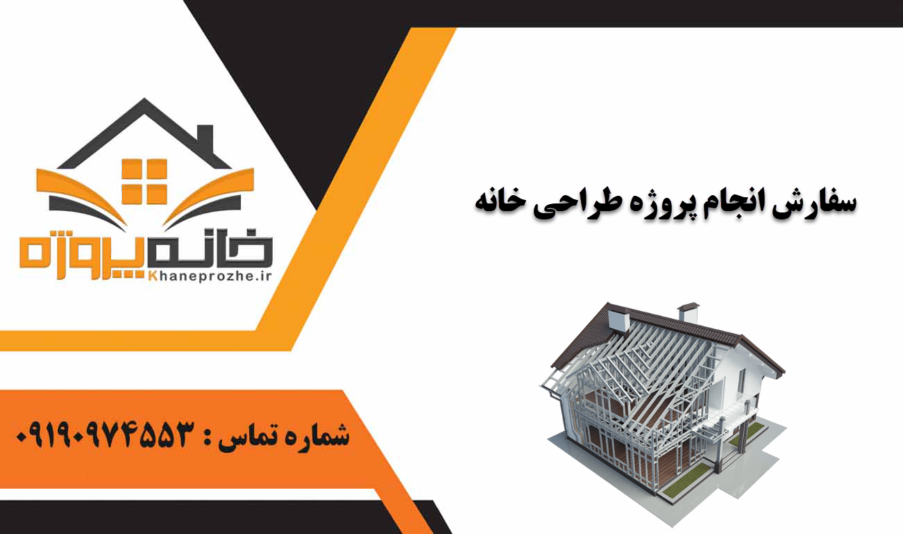 انجام پروژه طراحی خانه