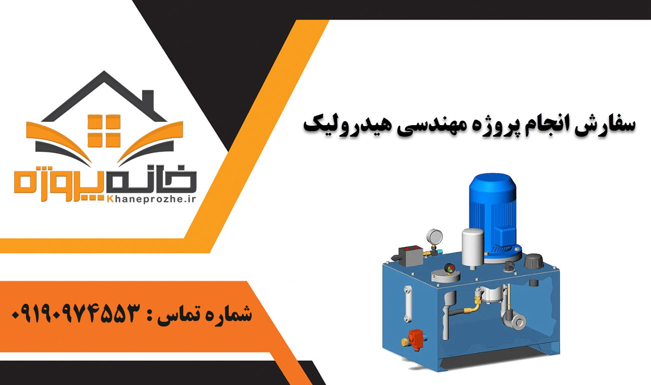 انجام پروژه مهندسی هیدرولیک