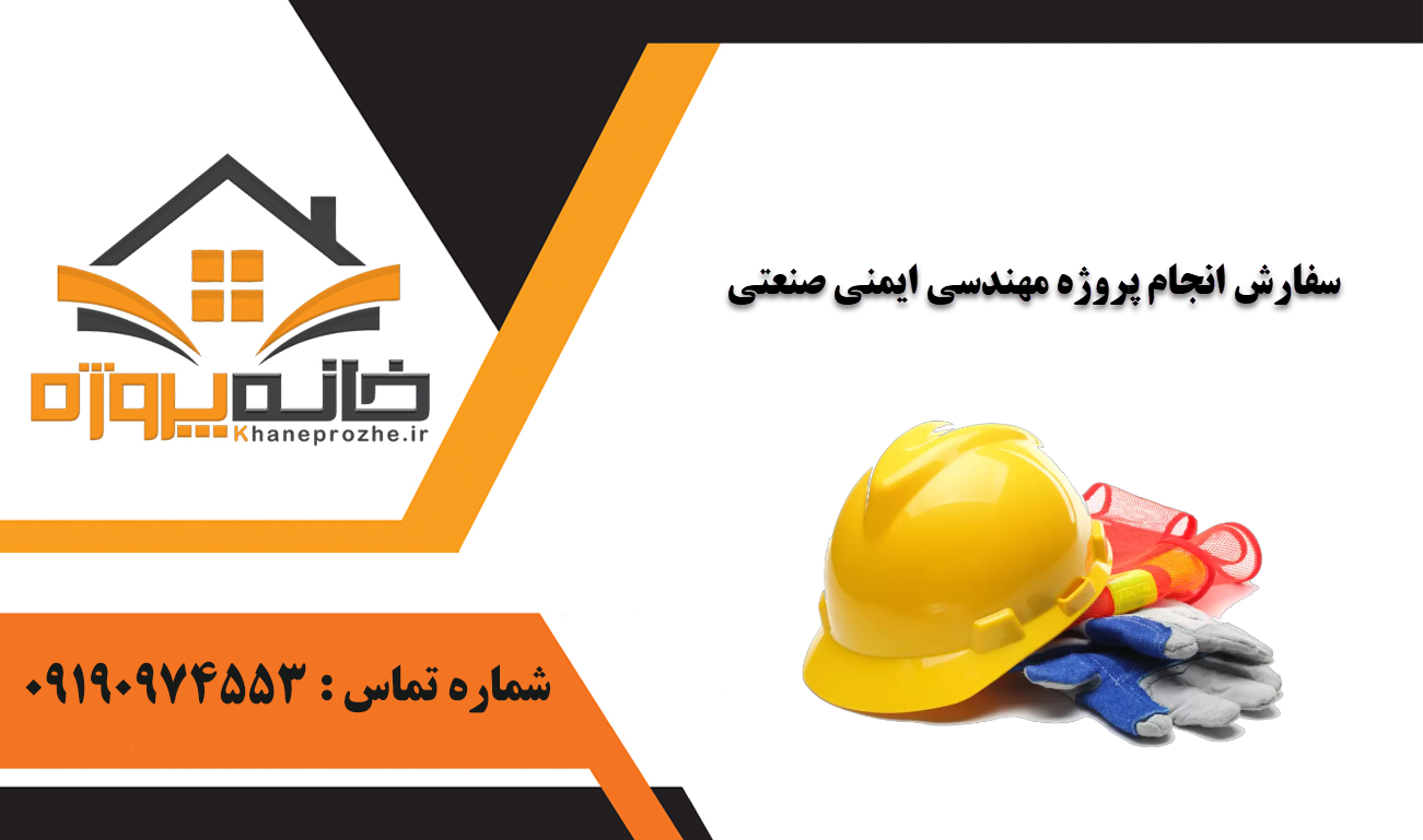 انجام پروژه مهندسی ایمنی صنعتی