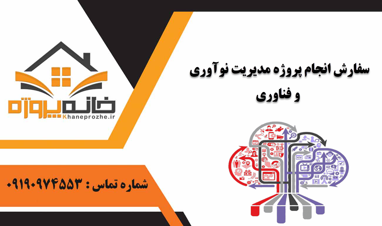 انجام پروژه مدیریت نوآوری و فناوری