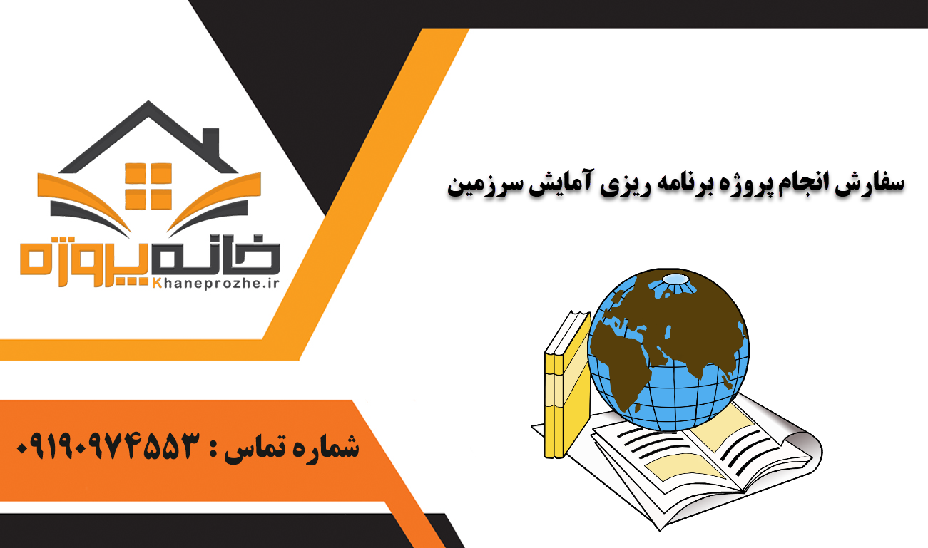 انجام پروژه برنامه ریزی آمایش سرزمین