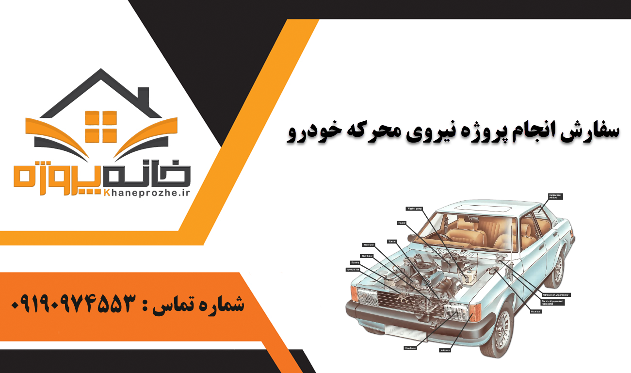 انجام پروژه نیروی محرکه خودرو