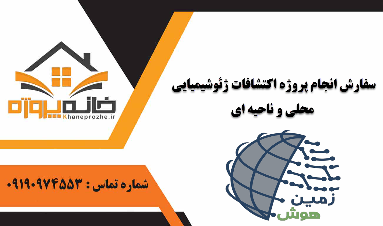 انجام پروژه اکتشافات ژئوشیمیایی محلی و ناحیه ای