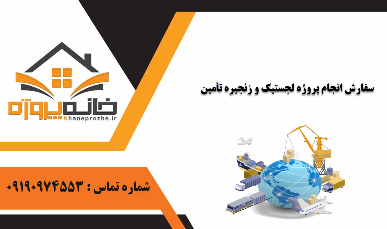 انجام پروژه لجستیک و زنجیره تأمین
