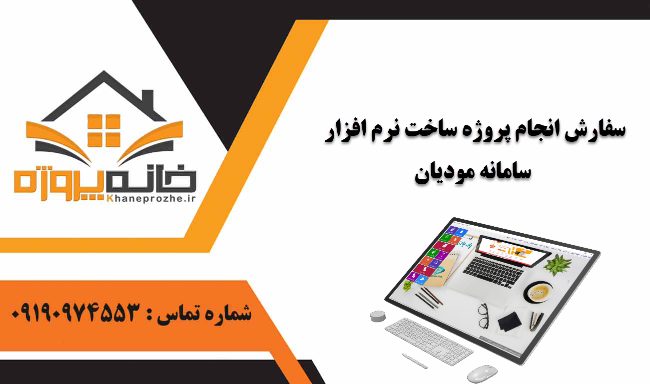 انجام پروژه ساخت نرم‌ افزار سامانه مودیان