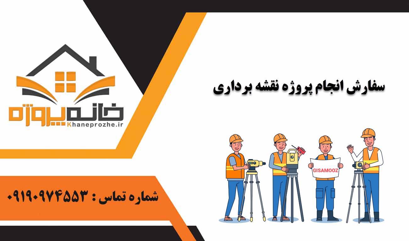 انجام پروژه نقشه‌ برداری