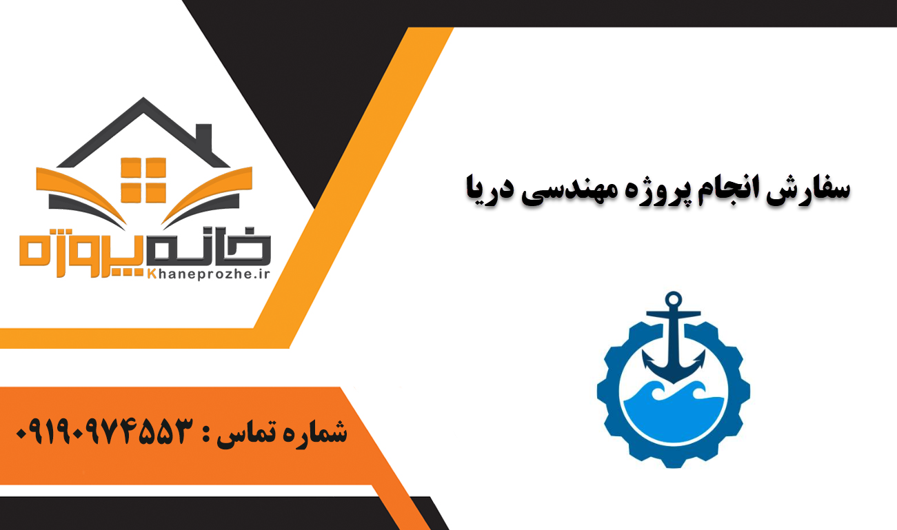 انجام پروژه مهندسی دریا