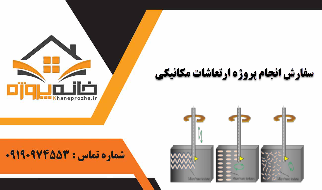 انجام پروژه ارتعاشات مکانیکی