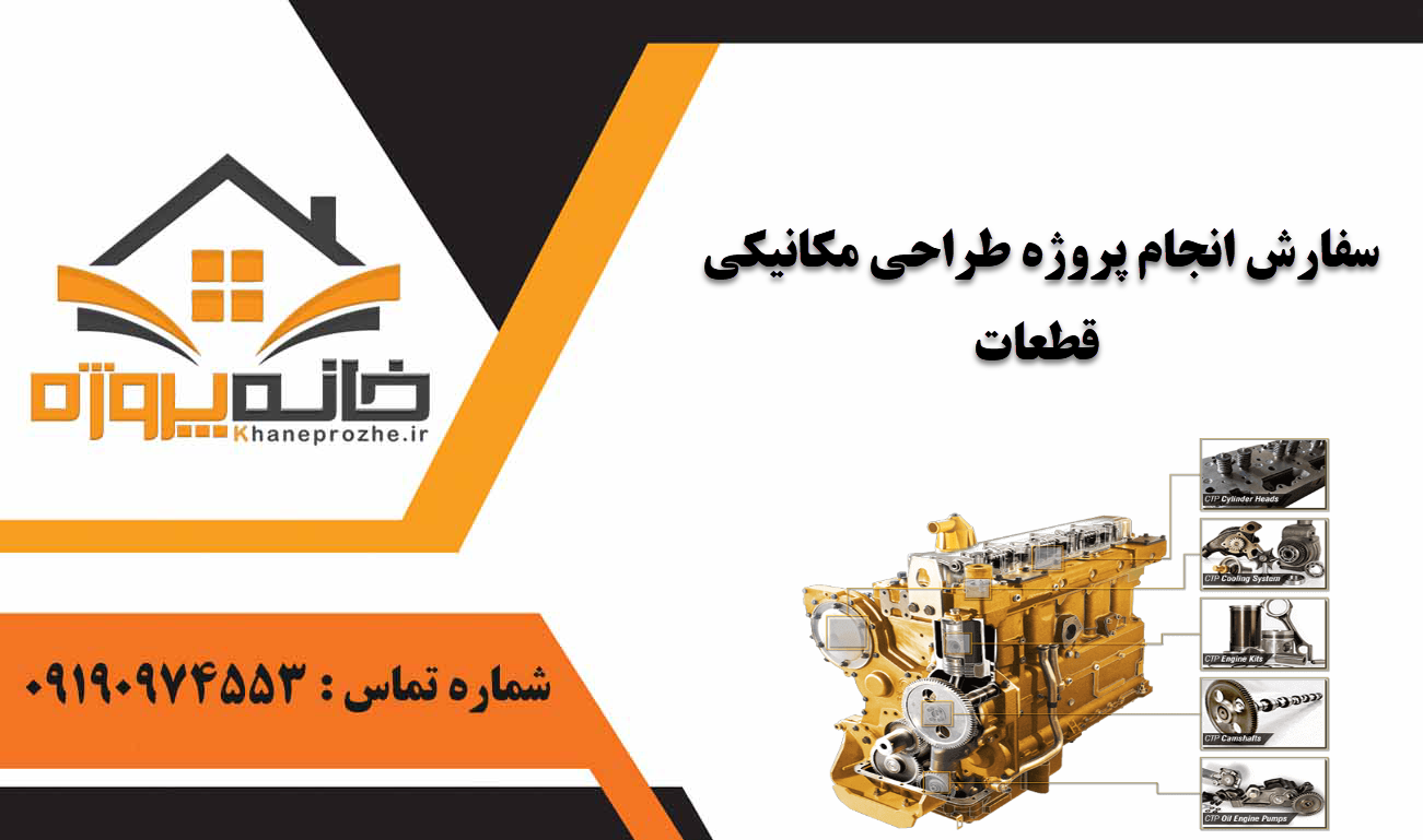 انجام پروژه طراحی مکانیکی قطعات