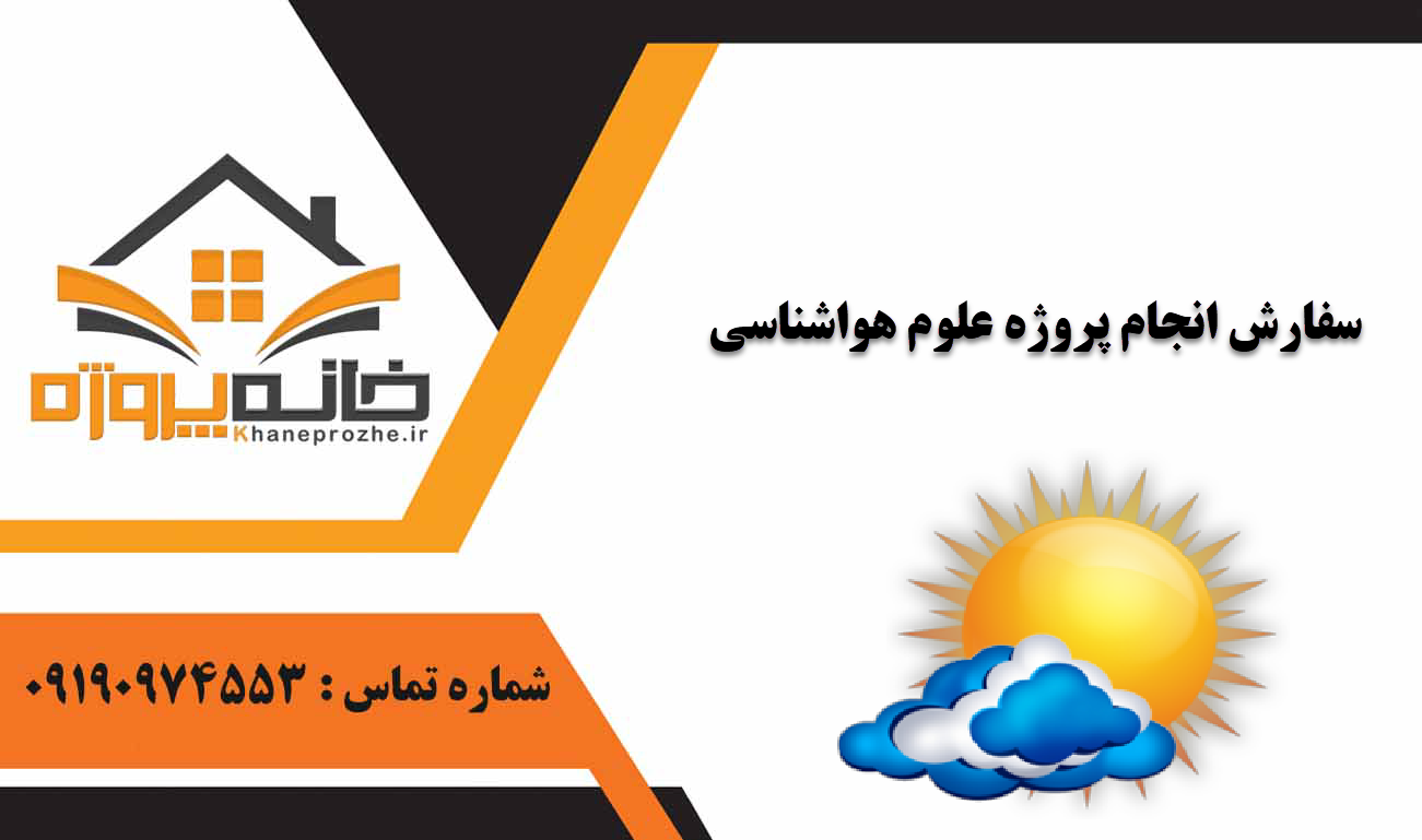 انجام پروژه علوم هواشناسی