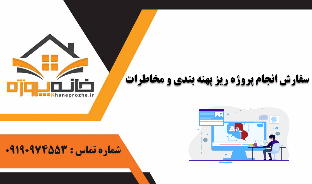 انجام پروژه ریز پهنه بندی و مخاطرات