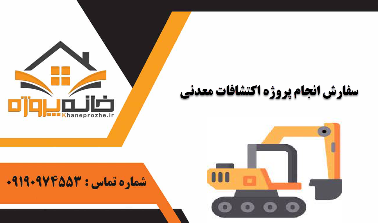 انجام پروژه اکتشافات معدنی