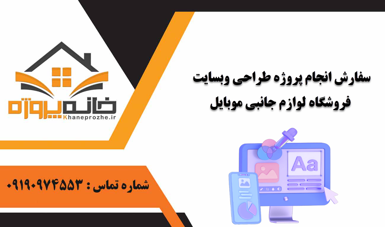 انجام پروژه طراحی وبسایت فروشگاه لوازم جانبی موبایل