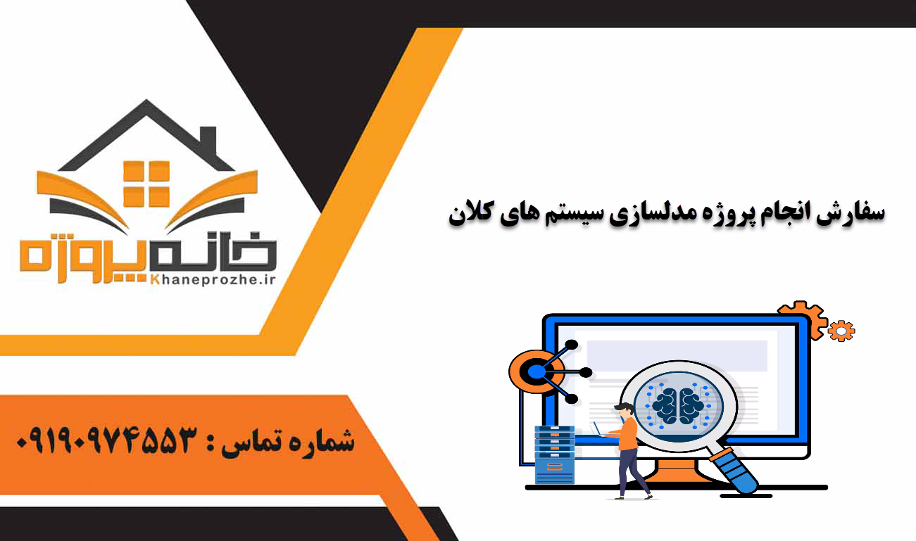 انجام پروژه مدلسازی سیستم های کلان