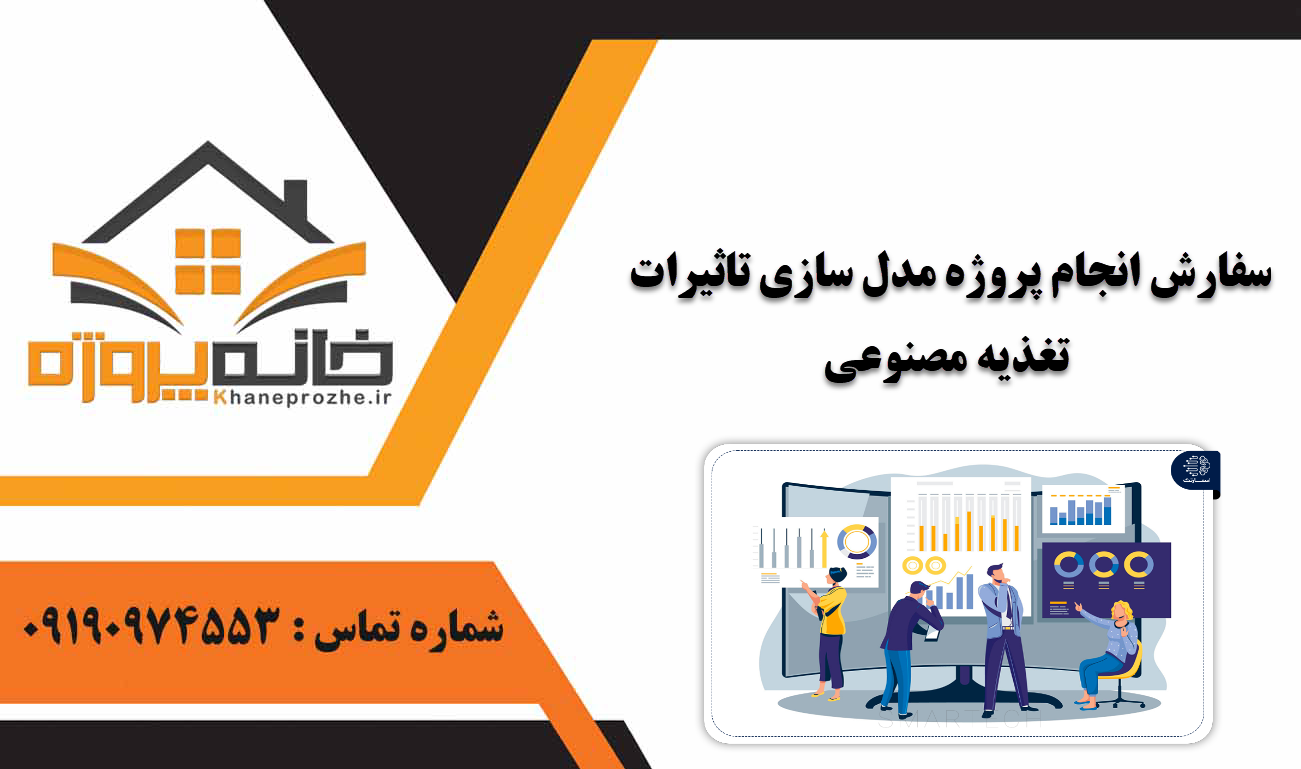 انجام پروژه مدل سازی تاثیرات تغذیه مصنوعی