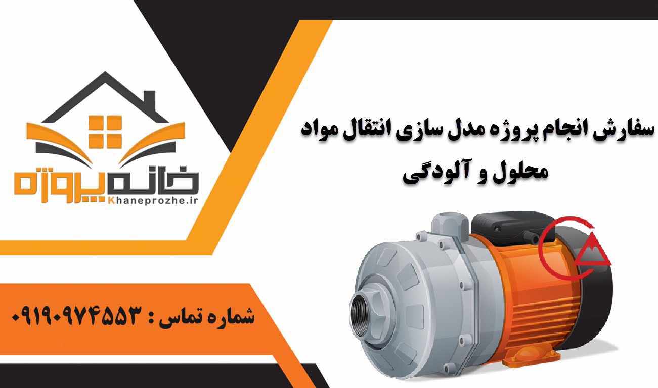 انجام پروژه مدل سازی انتقال مواد محلول و آلودگی