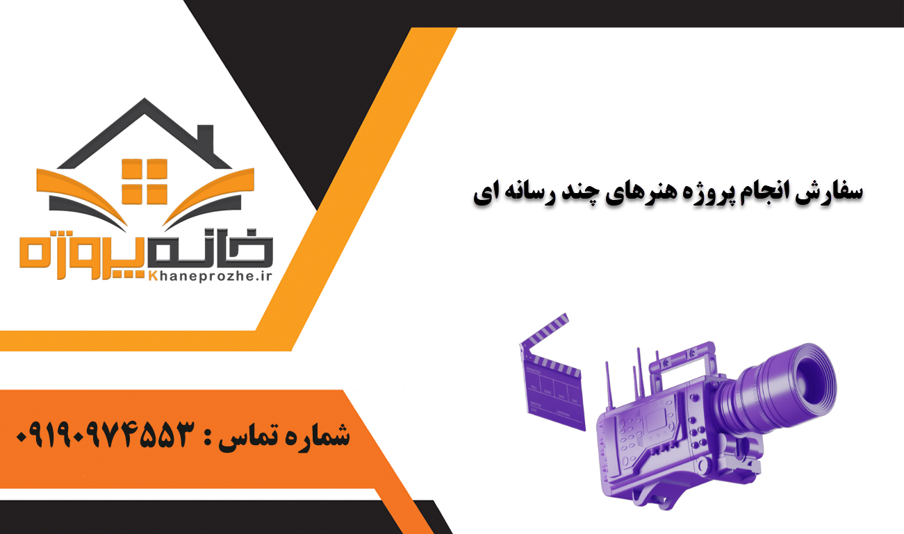 انجام پروژه هنرهای چند رسانه ای