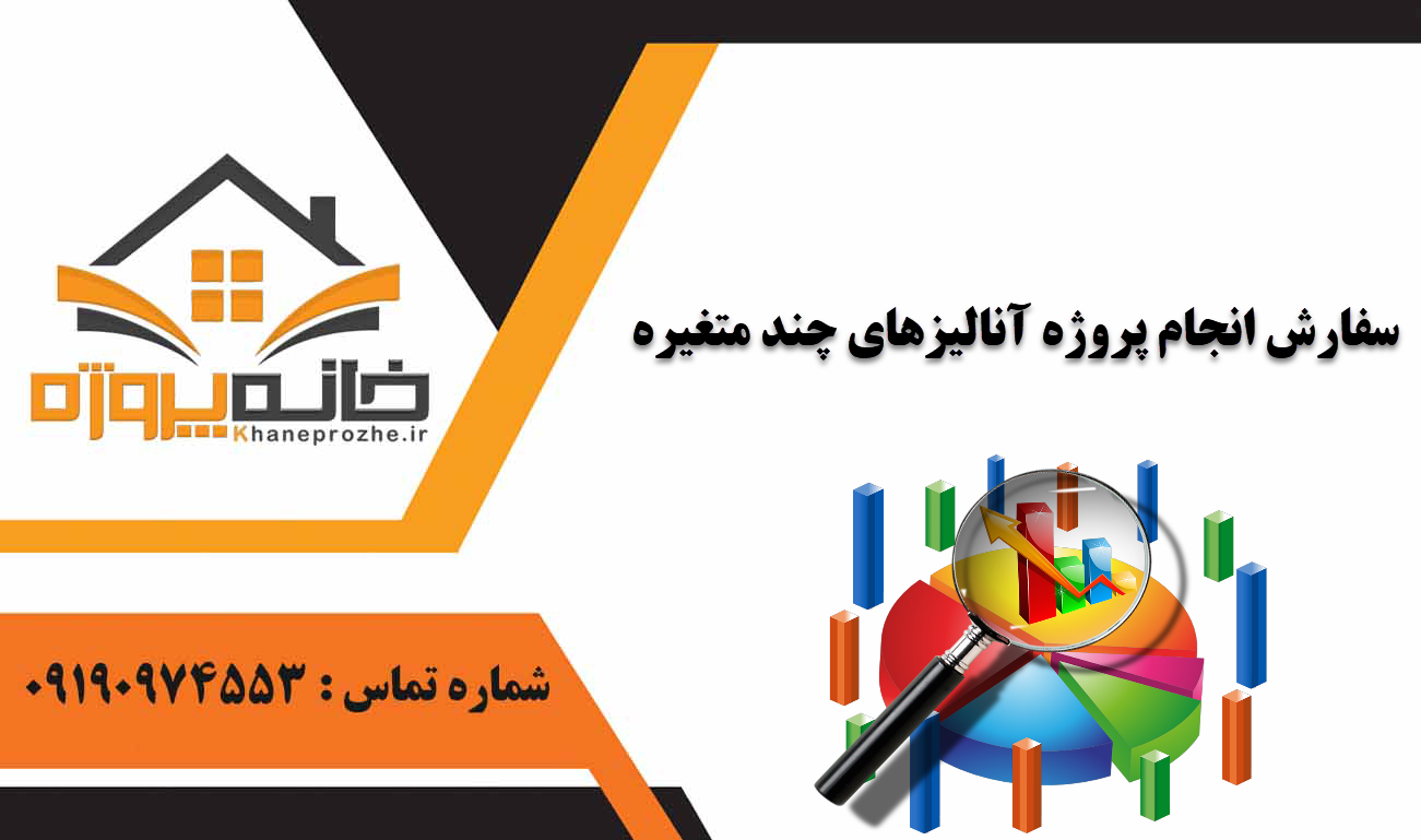 انجام پروژه آنالیزهای چند متغیره