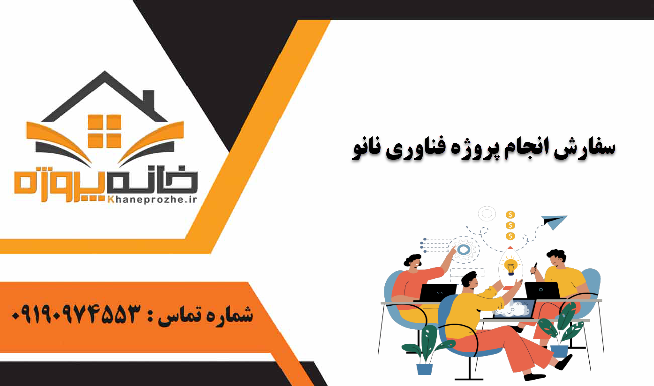 انجام پروژه فناوری نانو