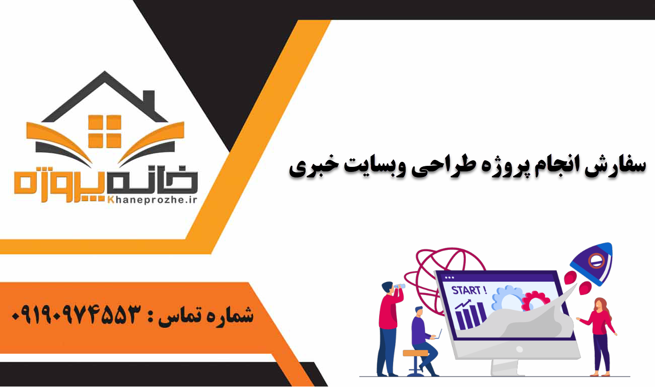 انجام پروژه طراحی وبسایت خبری