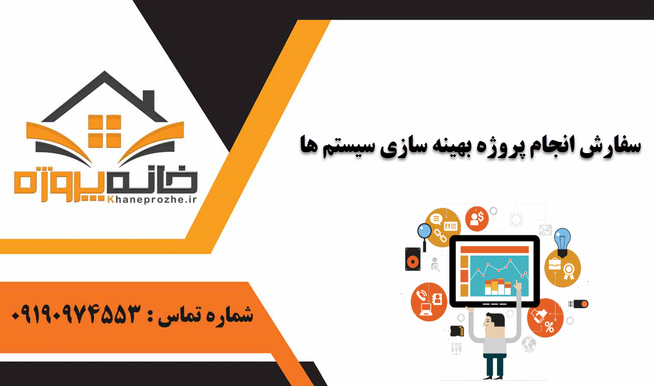 انجام پروژه بهینه سازی سیستم ها