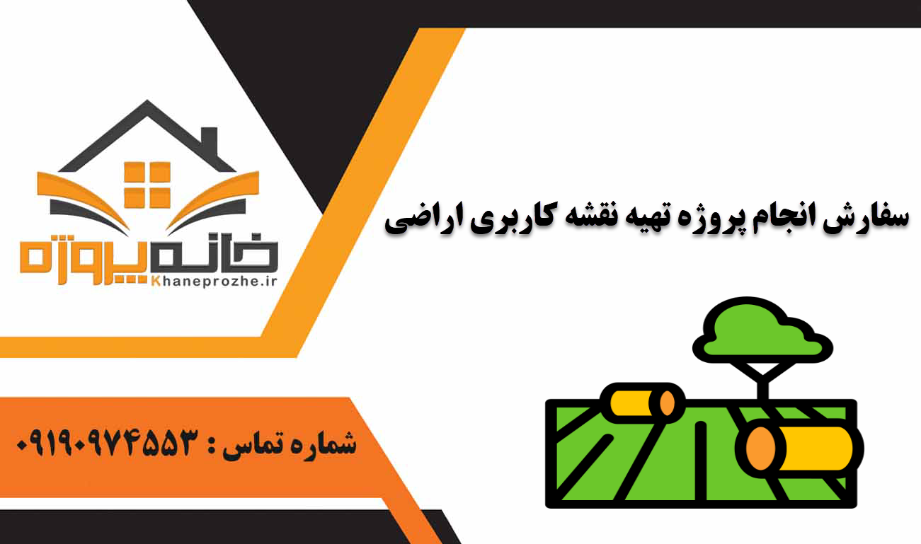 انجام پروژه تهیه نقشه کاربری اراضی