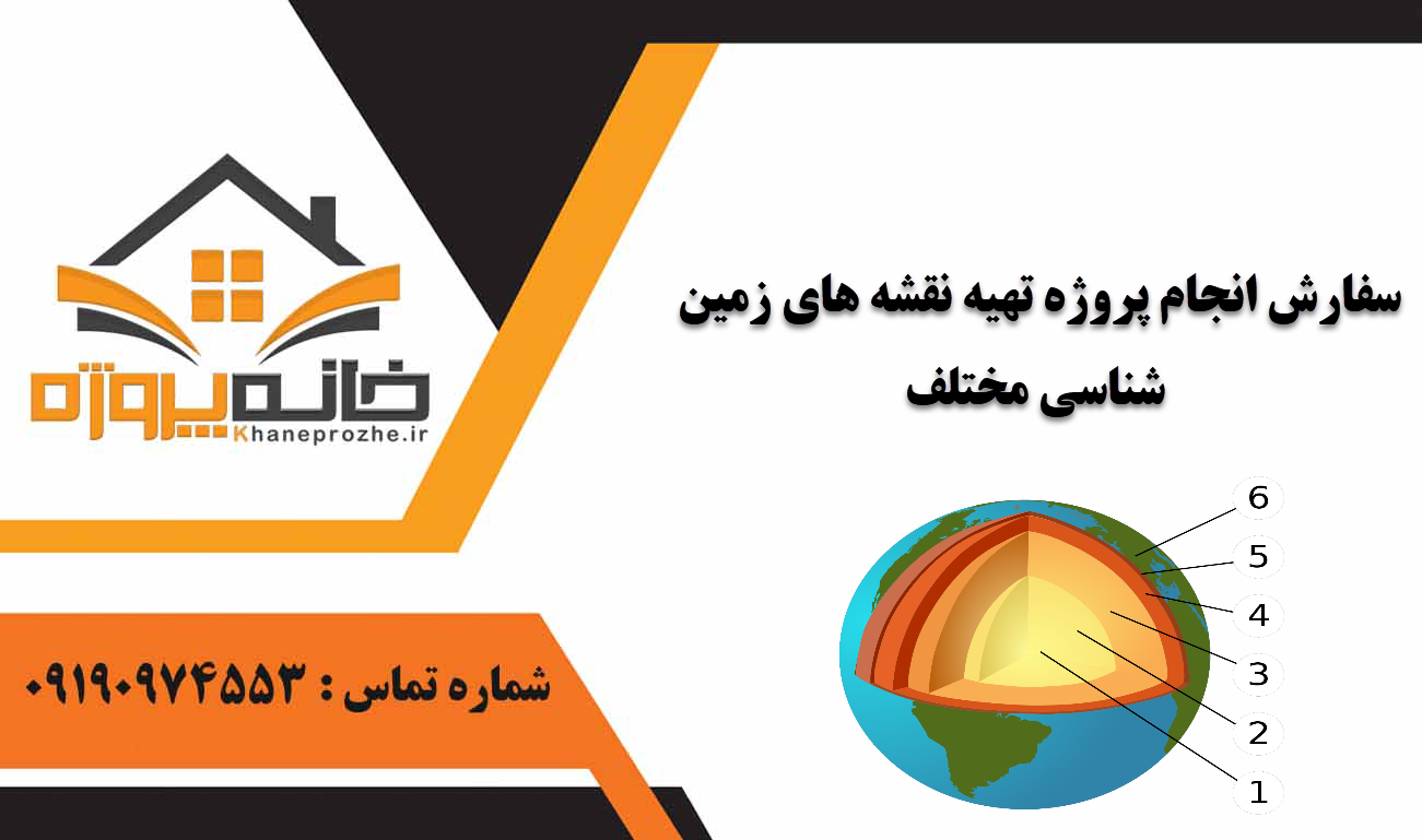 انجام پروژه تهیه نقشه های زمین شناسی مختلف