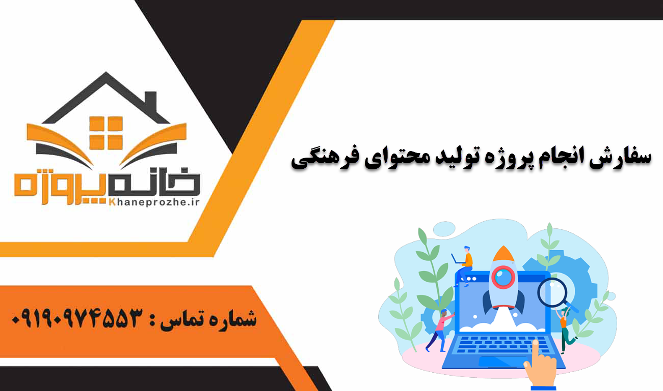 انجام پروژه تولید محتوای فرهنگی
