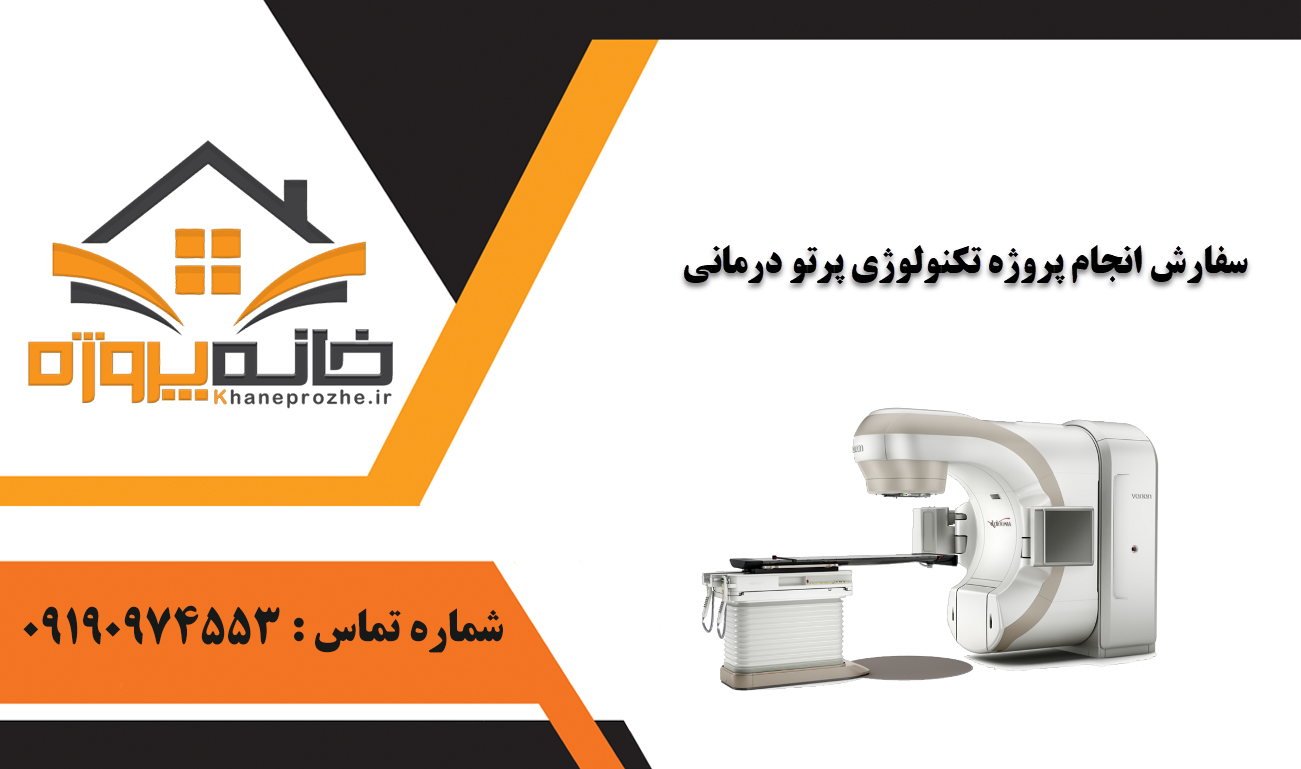 انجام پروژه تکنولوژی پرتو درمانی