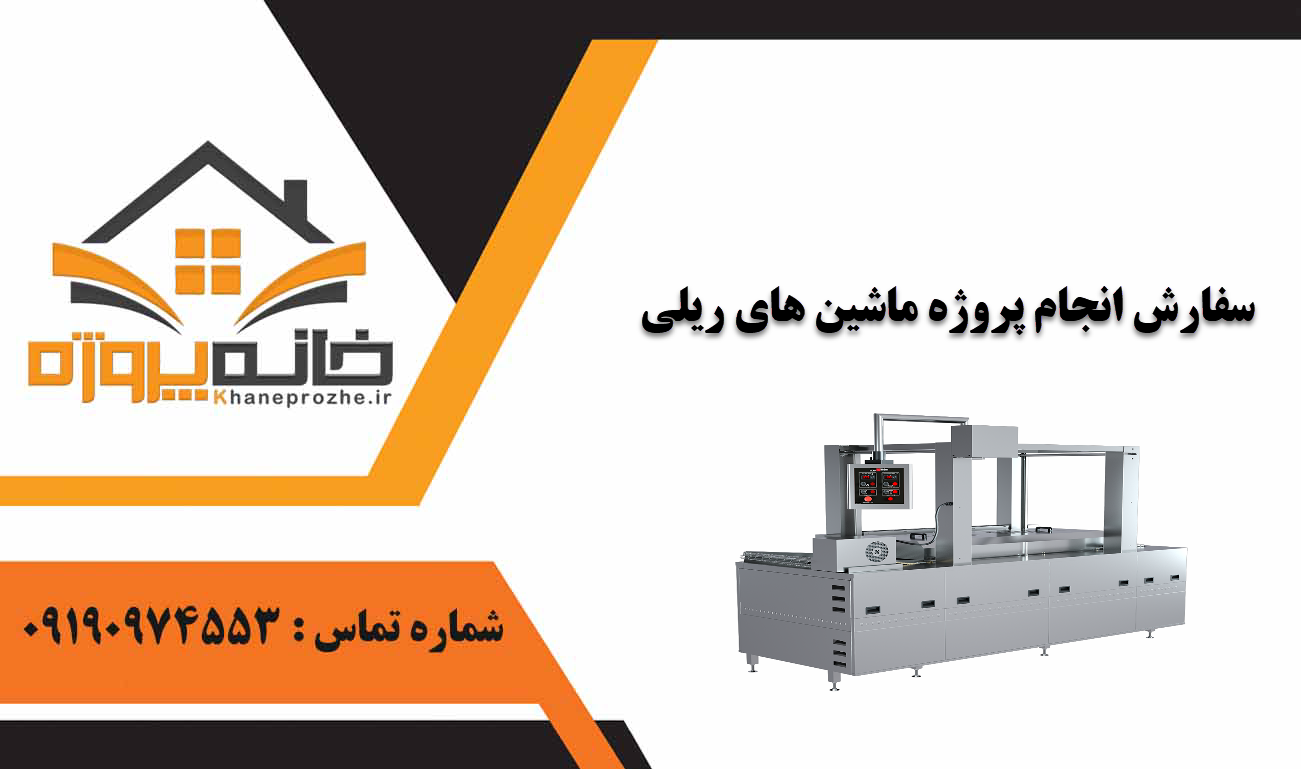 انجام پروژه ماشین های ریلی