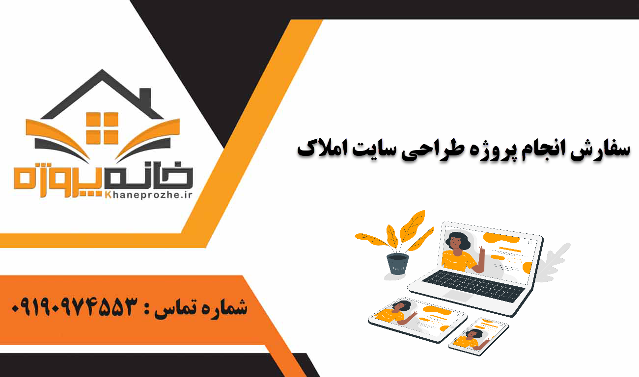 انجام پروژه طراحی سایت املاک