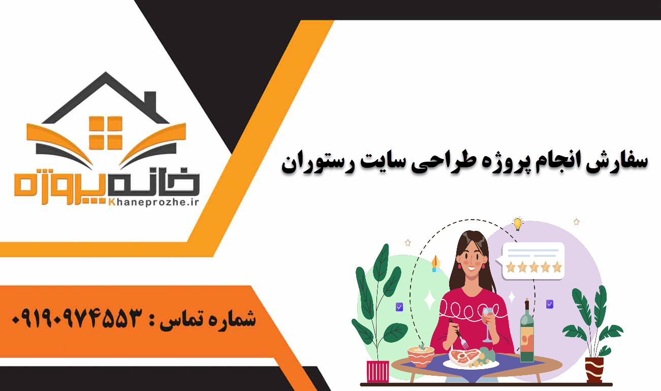 انجام پروژه طراحی سایت رستوران