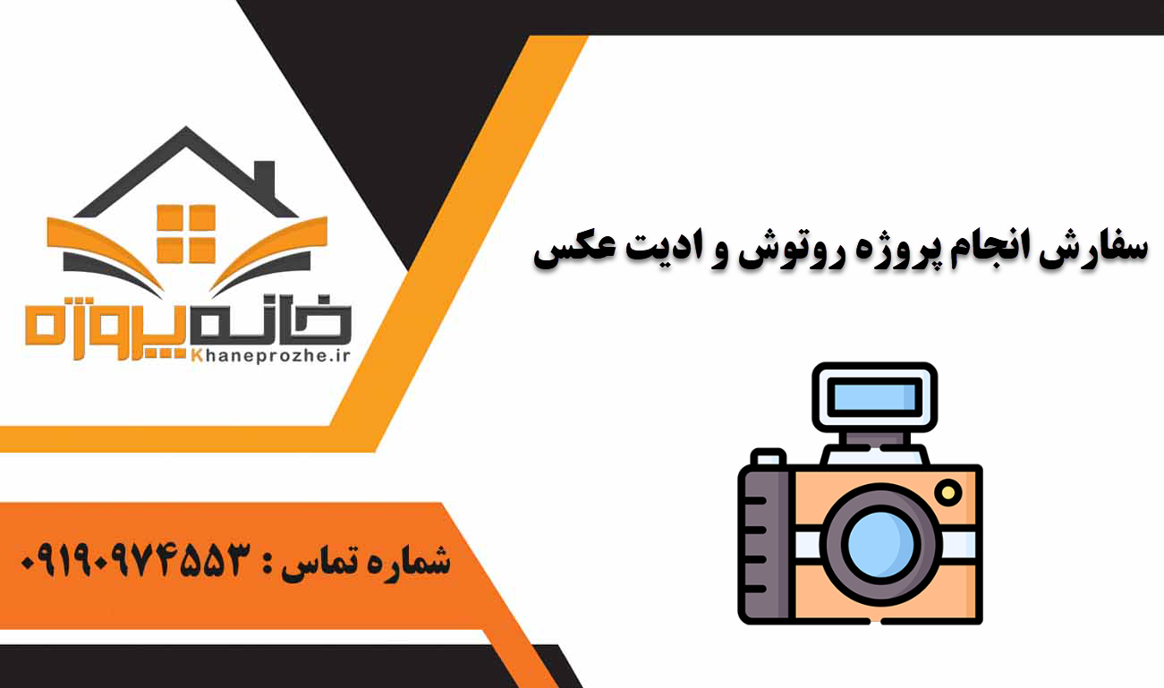 انجام پروژه روتوش و ادیت عکس