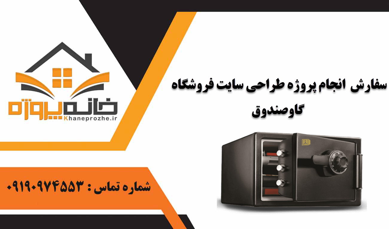 انجام پروژه طراحی سایت فروشگاه گاوصندوق