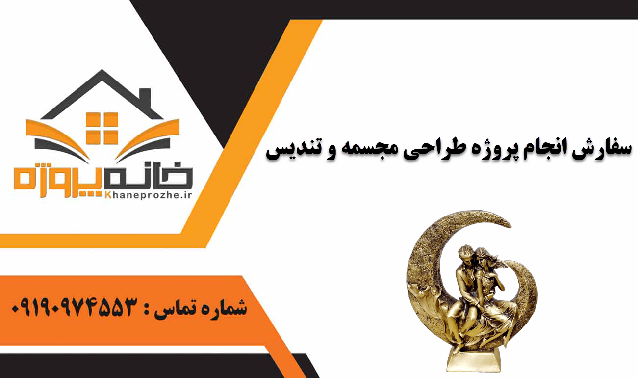 انجام پروژه طراحی مجسمه و تندیس