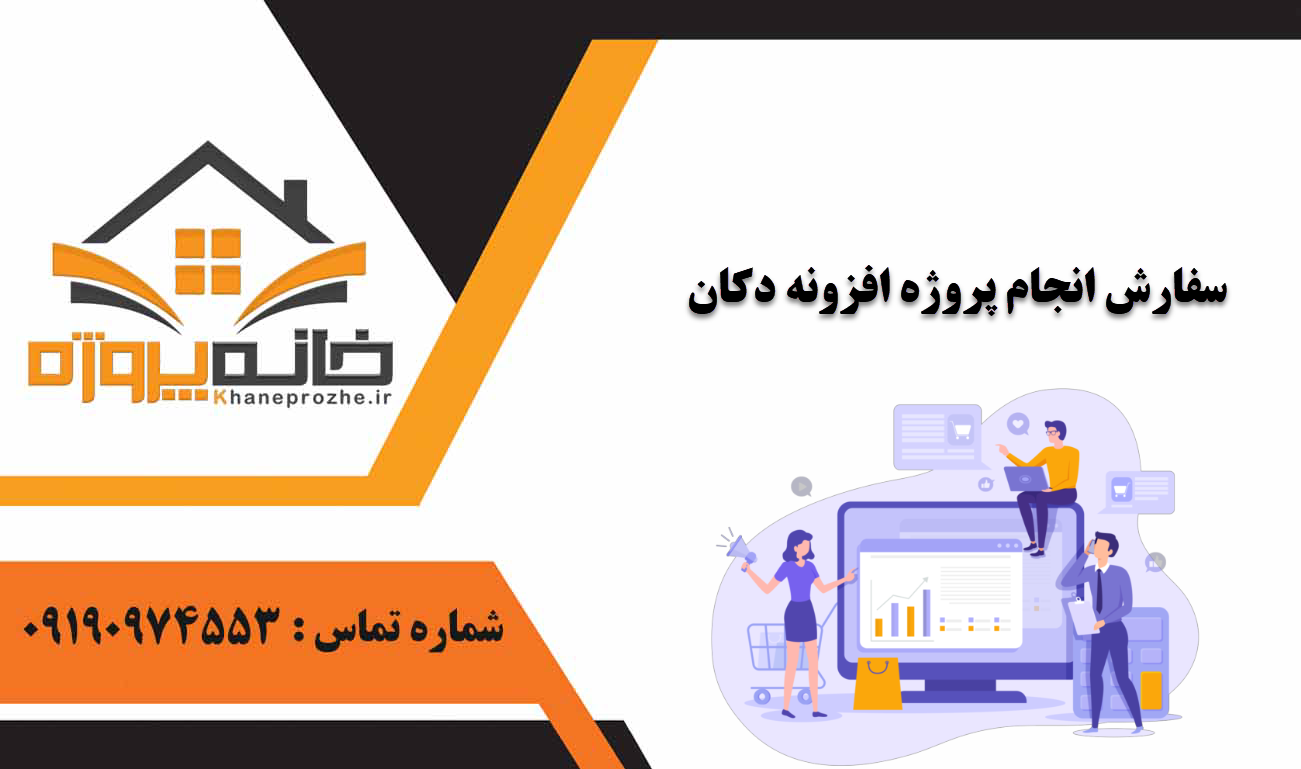 انجام پروژه افزونه دکان
