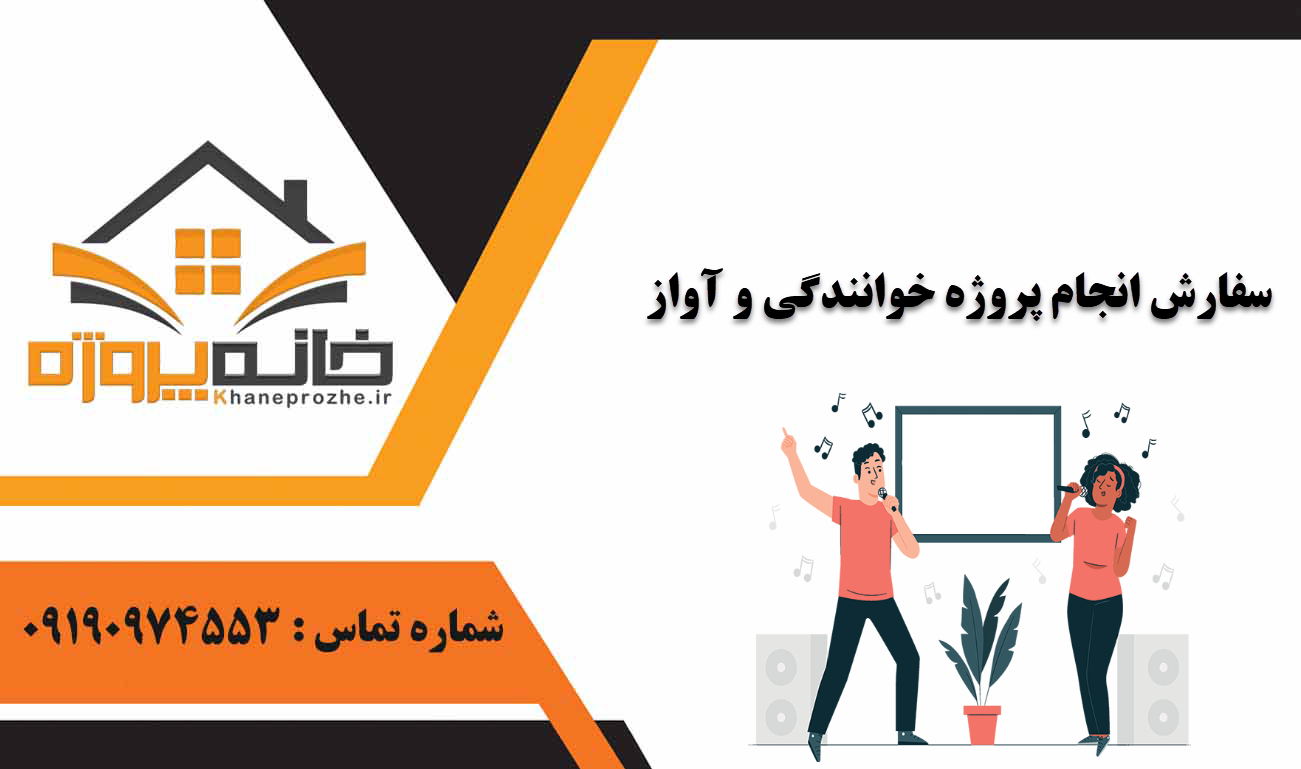 انجام پروژه خوانندگی و آواز