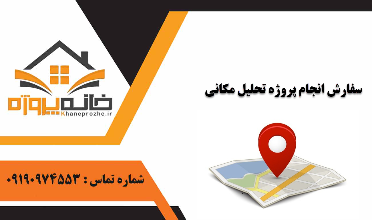 انجام پروژه تحلیل مکانی