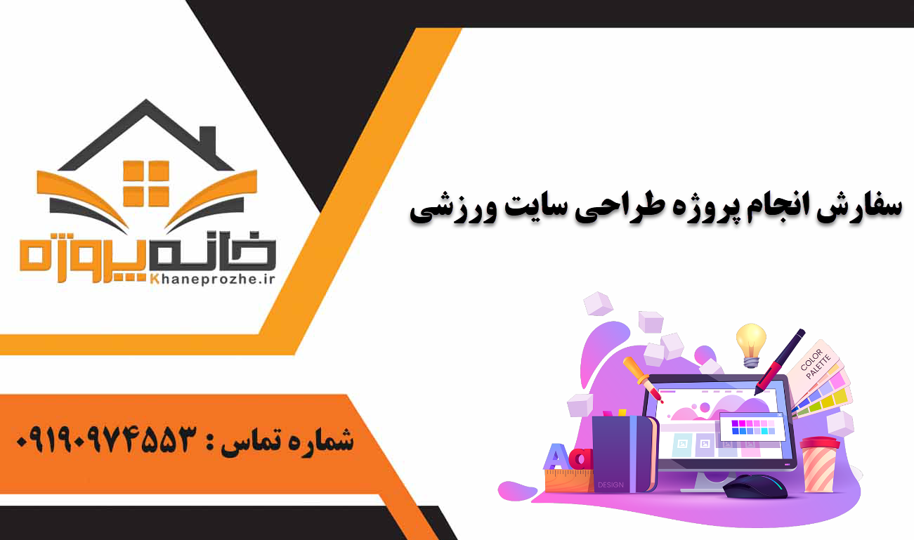 انجام پروژه طراحی سایت ورزشی