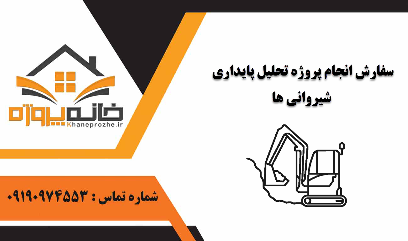انجام پروژه تحلیل پایداری شیروانی ها
