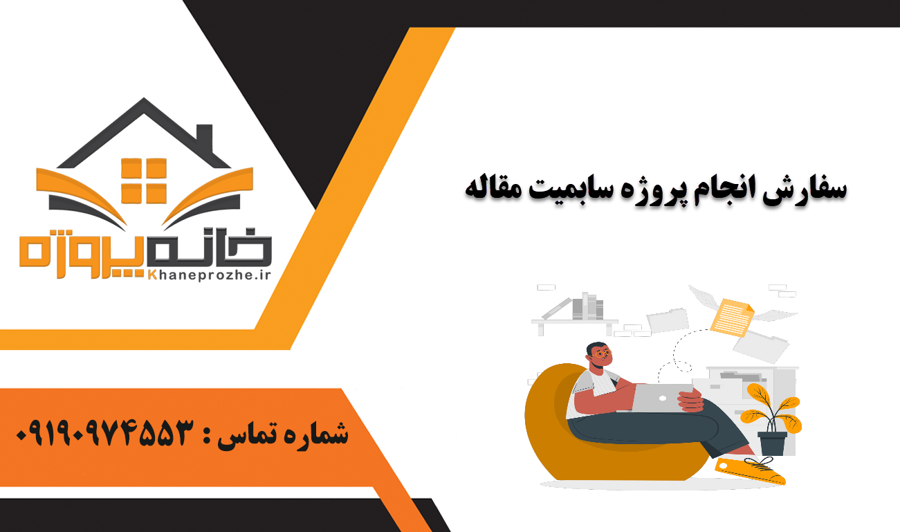 انجام پروژه سابمیت مقاله
