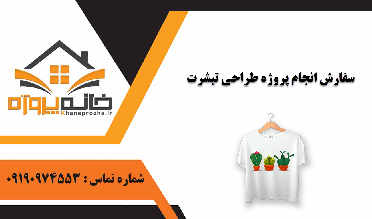انجام پروژه طراحی تیشرت