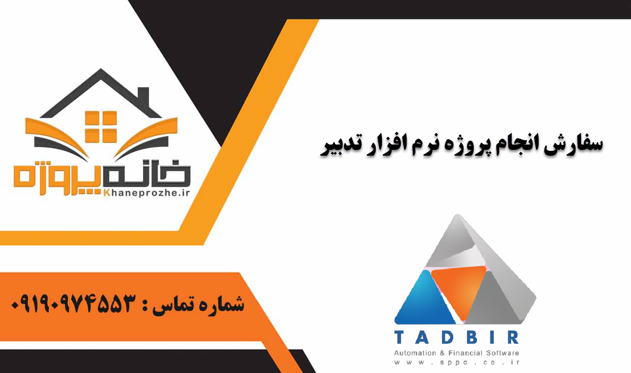 انجام پروژه نرم افزار تدبیر