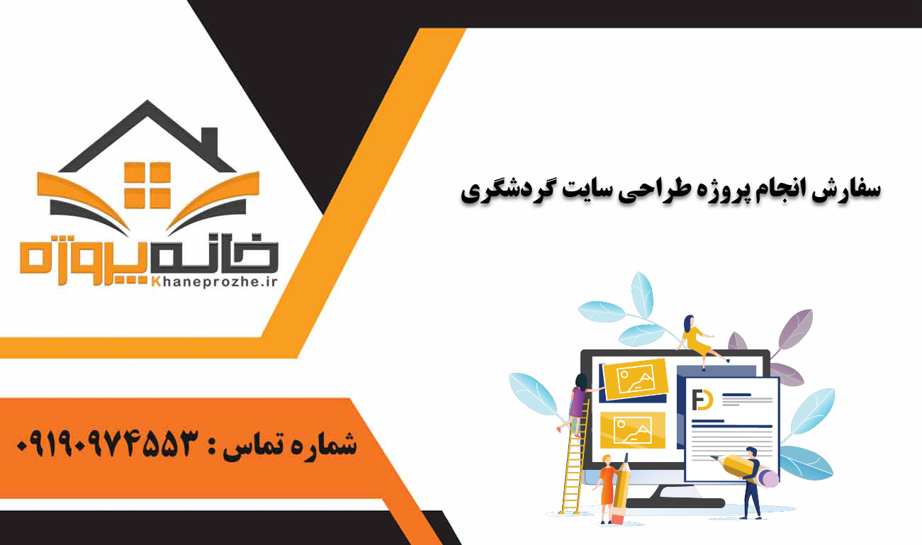 انجام پروژه طراحی سایت گردشگری