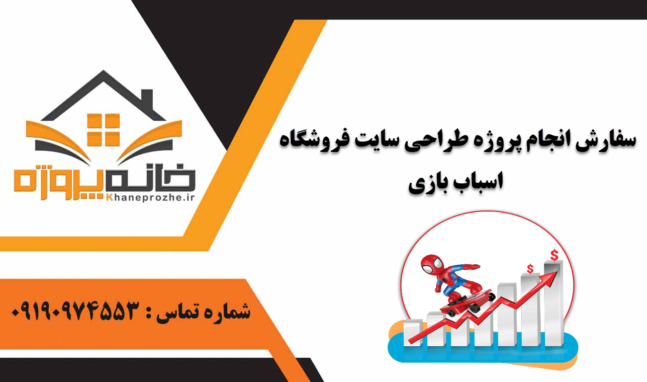 انجام پروژه طراحی سایت فروشگاه اسباب بازی