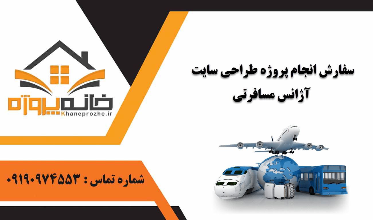 انجام پروژه طراحی سایت آژانس مسافرتی