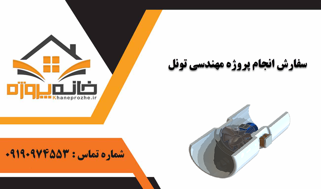 انجام پروژه مهندسی تونل