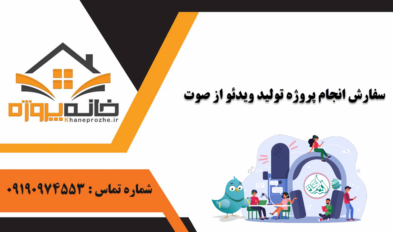 انجام پروژه تولید ویدئو از صوت