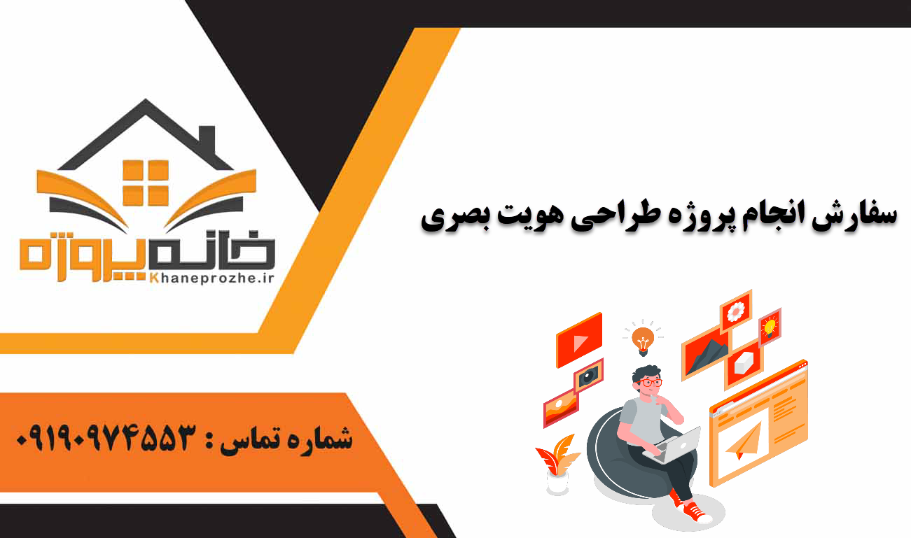 انجام پروژه طراحی هویت بصری